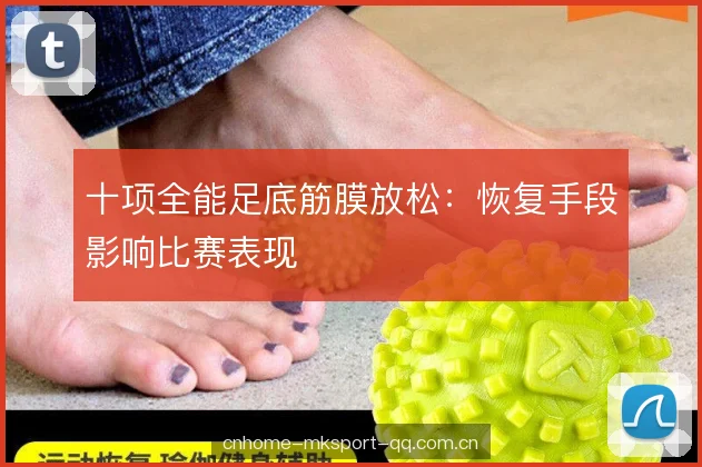 十项全能足底筋膜放松：恢复手段影响比赛表现
